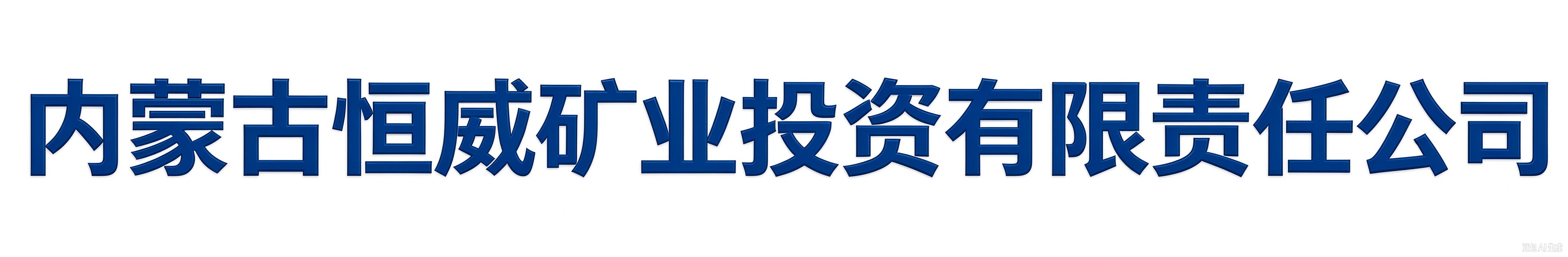 恒威矿业